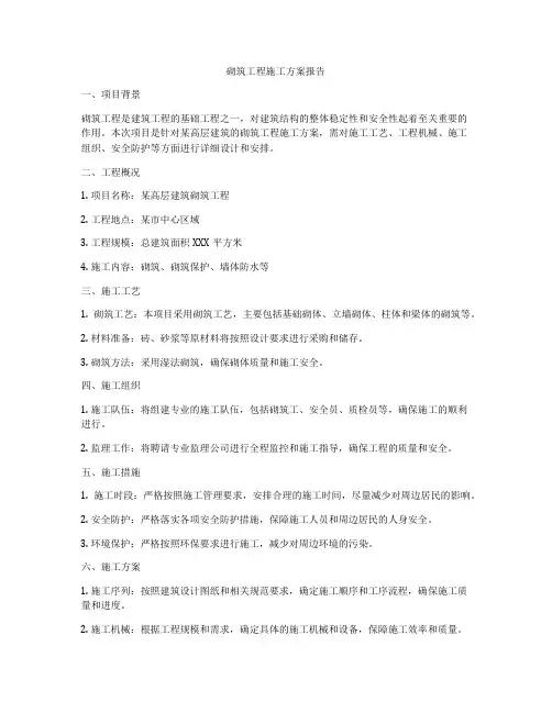 砌筑工程施工方案报告