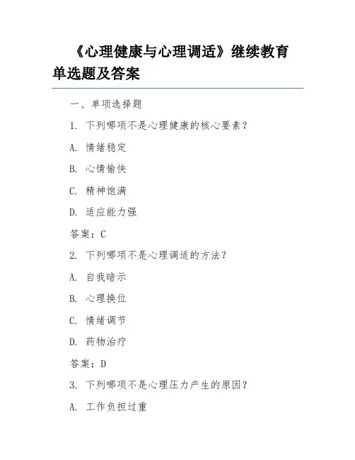 《心理健康与心理调适》继续教育单选题及答案