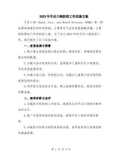 2023年手足口病防控工作实施方案