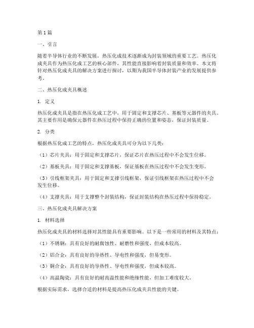 热压化成夹具解决方案(3篇)