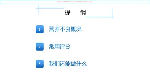 重症病人的营养筛查和评估课件