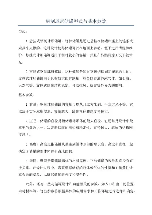 钢制球形储罐型式与基本参数