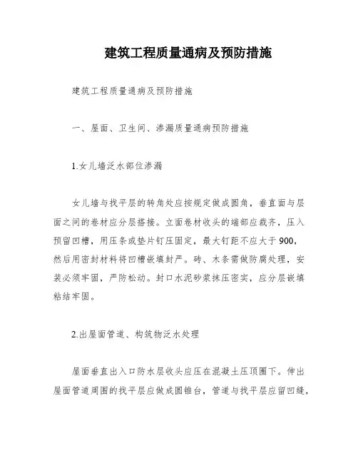 建筑工程质量通病及预防措施
