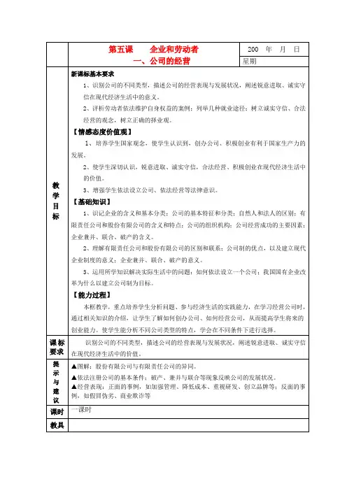 高一政治精华教案 公司的经营
