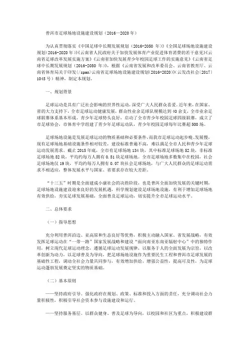普洱市足球场地设施建设规划(2016—2020年)