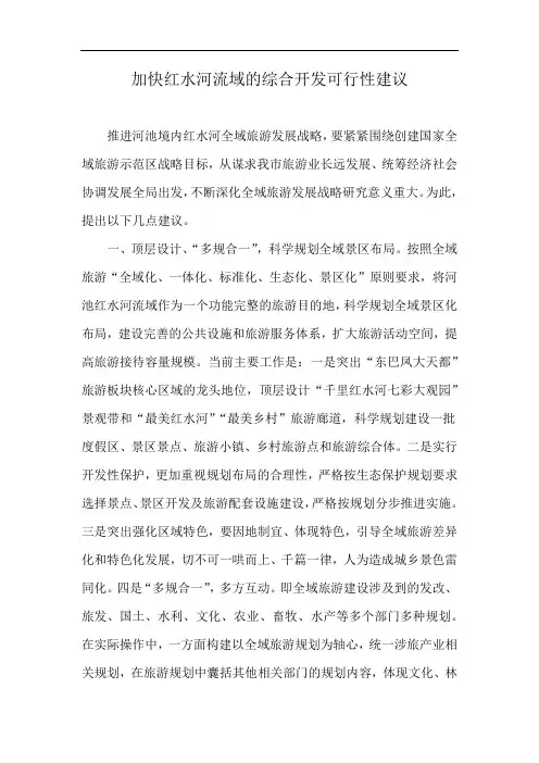 加快红水河流域的综合开发可行性建议