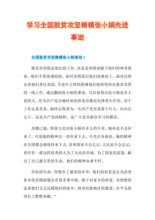 学习全国脱贫攻坚楷模张小娟先进事迹