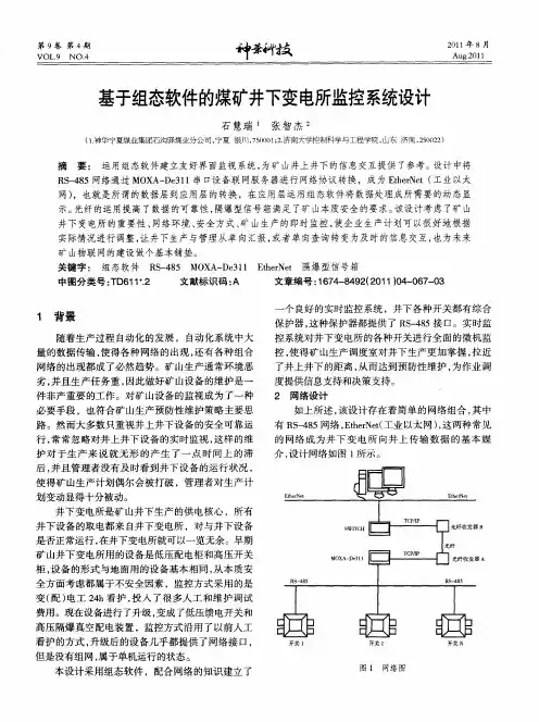 基于组态软件的煤矿井下变电所监控系统设计