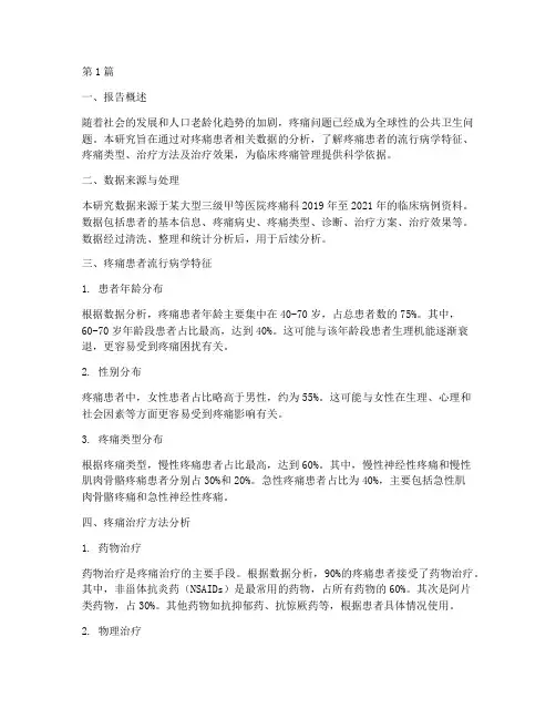 疼痛患者数据分析报告(3篇)