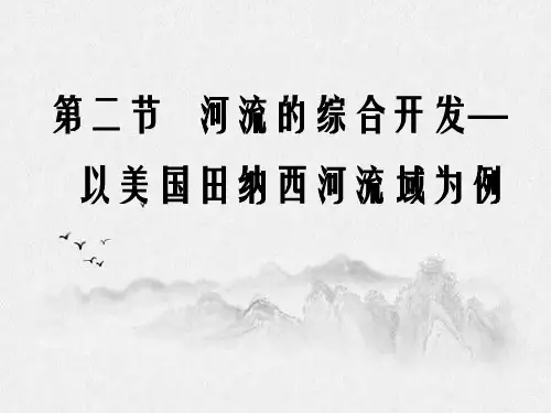 高中地理必修三第3章第2节河流的综合开发以美国田纳西河流域为例.ppt