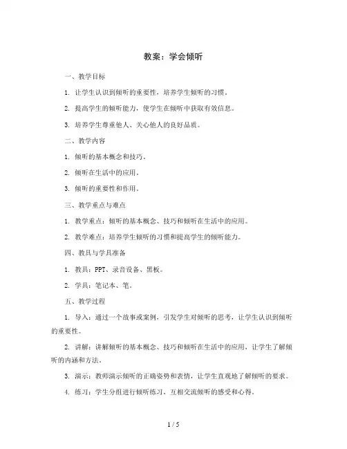 学会倾听(教案)2023-2024学年心理健康三年级