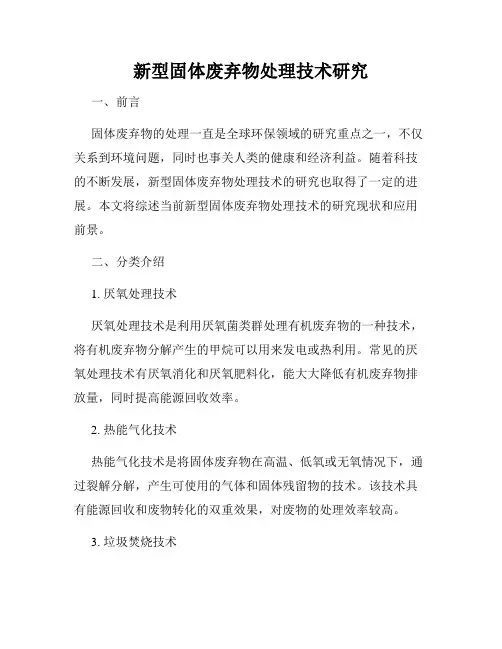 新型固体废弃物处理技术研究