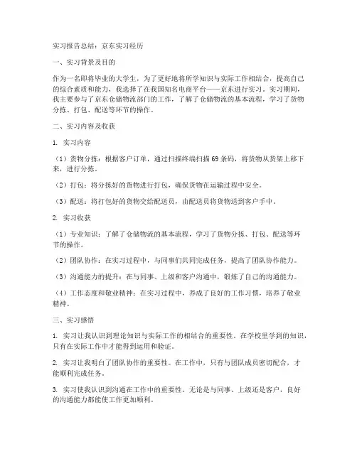 京东三千字实习报告总结