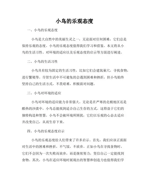 小鸟的乐观态度