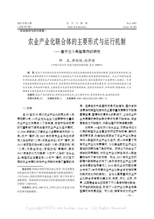 农业产业化联合体的主要形式与运行机制——基于三个典型案例的研究