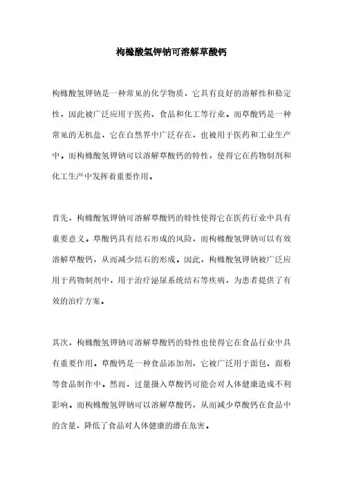 枸橼酸氢钾钠可溶解草酸钙
