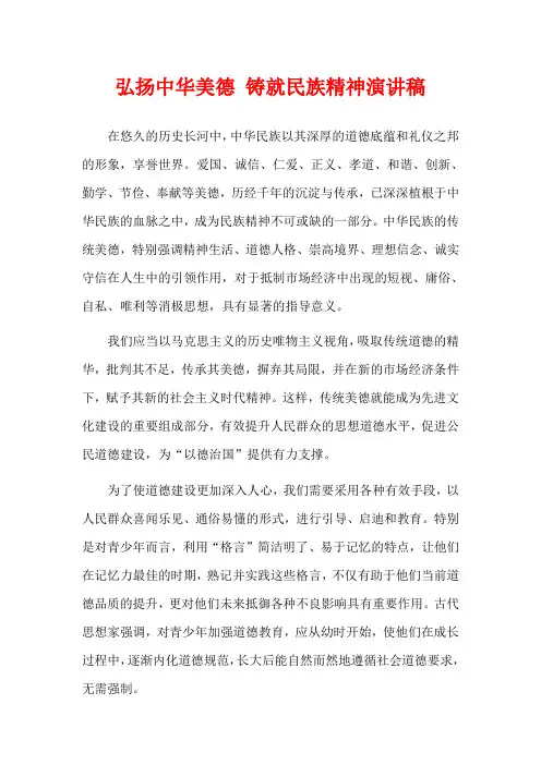 弘扬中华美德 铸就民族精神演讲稿