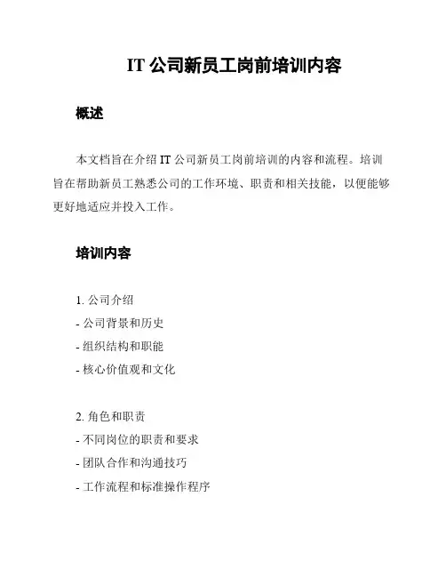 IT公司新员工岗前培训内容