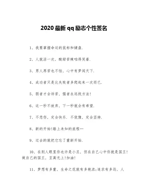 2020最新qq励志个性签名