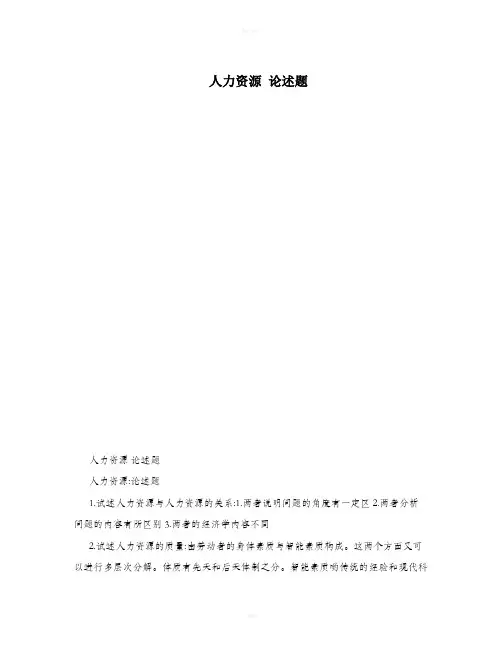 人力资源-论述题