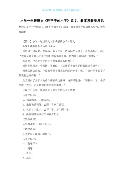 小学一年级语文《胖乎乎的小手》原文、教案及教学反思