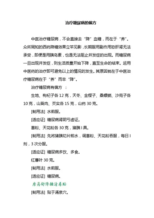治疗糖尿病的偏方