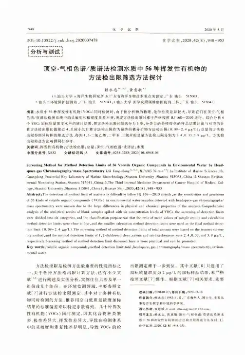 顶空-气相色谱质谱法检测水质中56种挥发性有机物的方法检出限筛选方法探讨