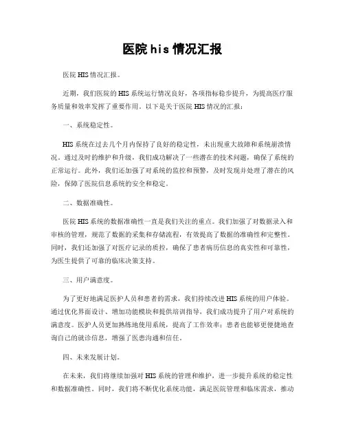 医院his情况汇报