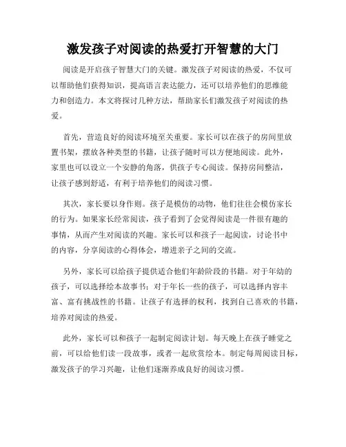 激发孩子对阅读的热爱打开智慧的大门