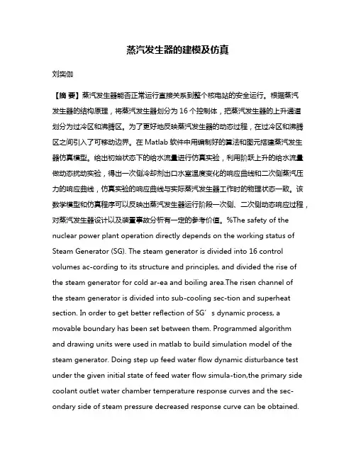 蒸汽发生器的建模及仿真