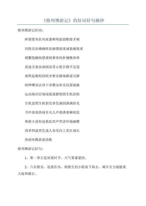 《格列佛游记》的好词好句摘抄