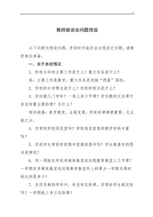 教师座谈会问答预设