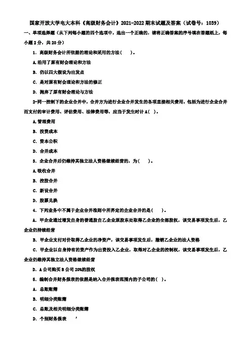 国家开放大学电大本科《高级财务会计》2021-2022期末试题及答案(试卷号：1039)