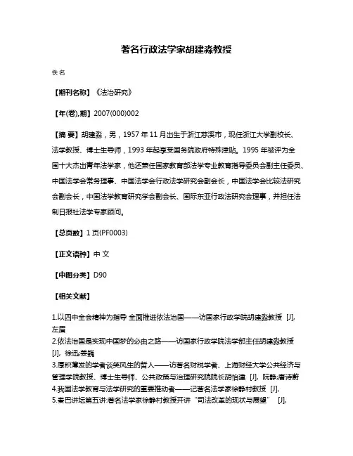 著名行政法学家胡建淼教授