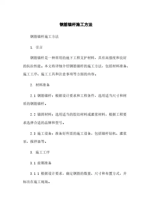 钢筋锚杆施工方法