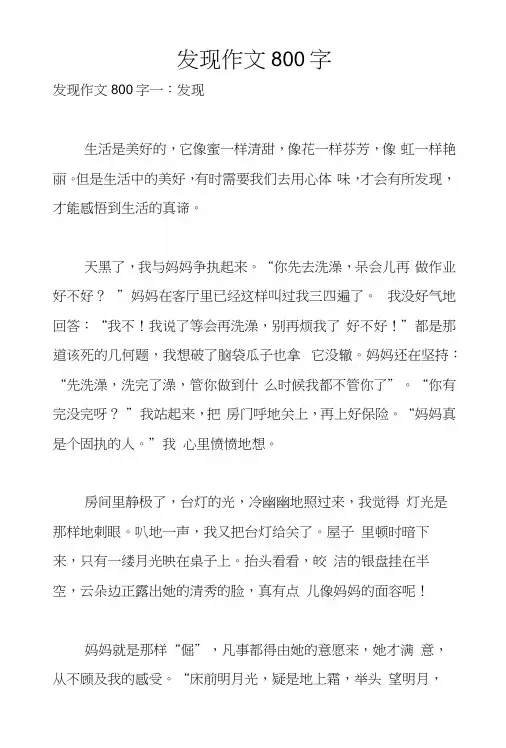 发现作文800字