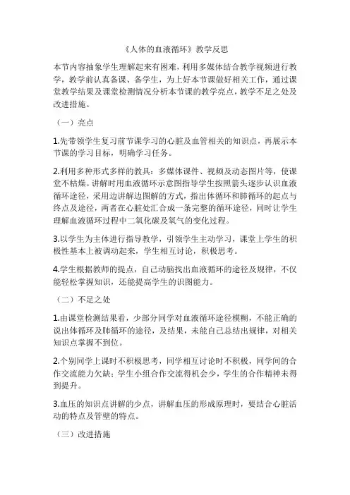 《人体的血液循环》教学反思