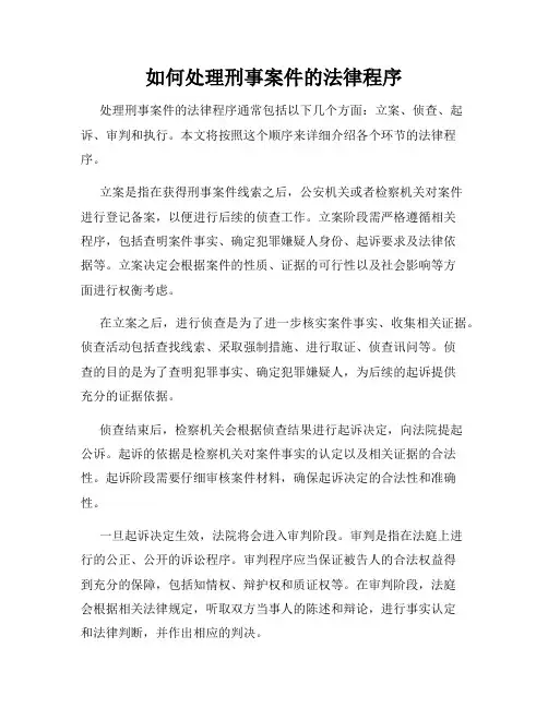 如何处理刑事案件的法律程序