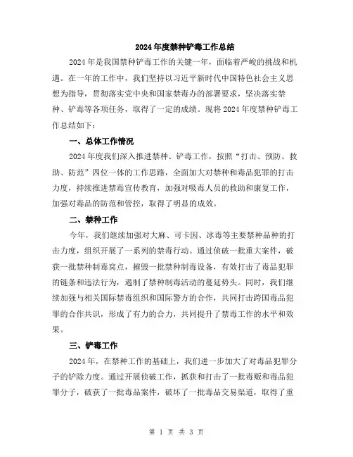 2024年度禁种铲毒工作总结