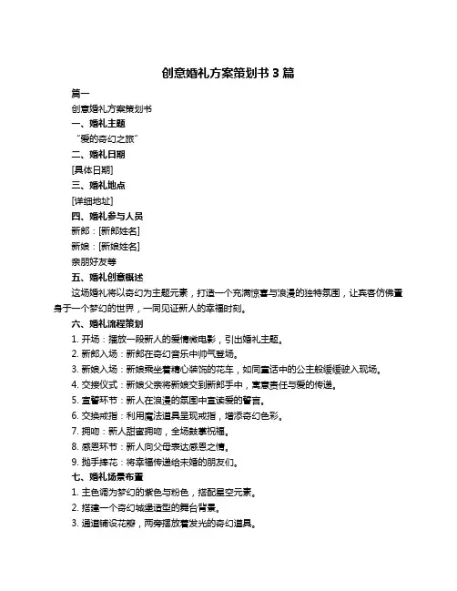 创意婚礼方案策划书3篇