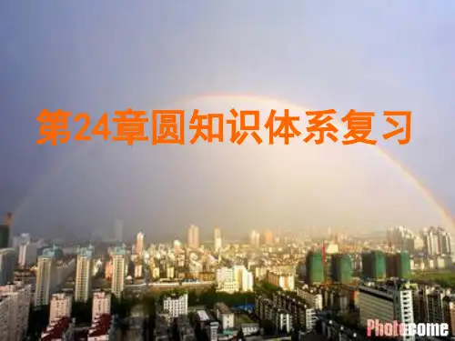 福建省福州第三十六中学九年级数学上册《圆》复习课件 新人教版