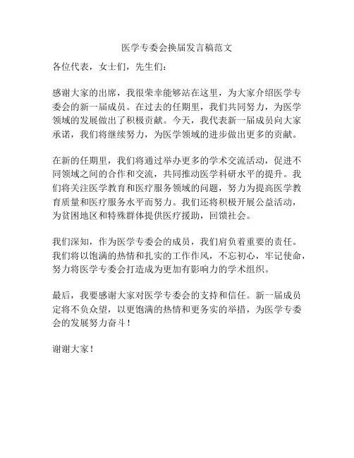 医学专委会换届发言稿范文