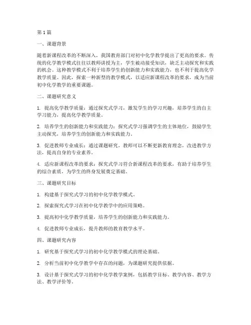 初中化学教研教改课题(3篇)