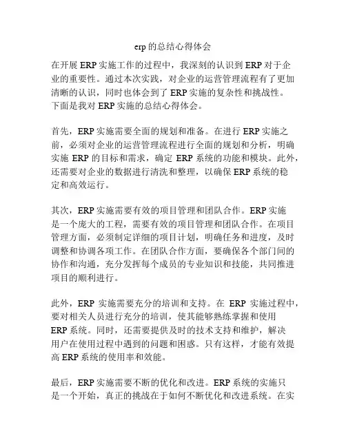 erp的总结心得体会