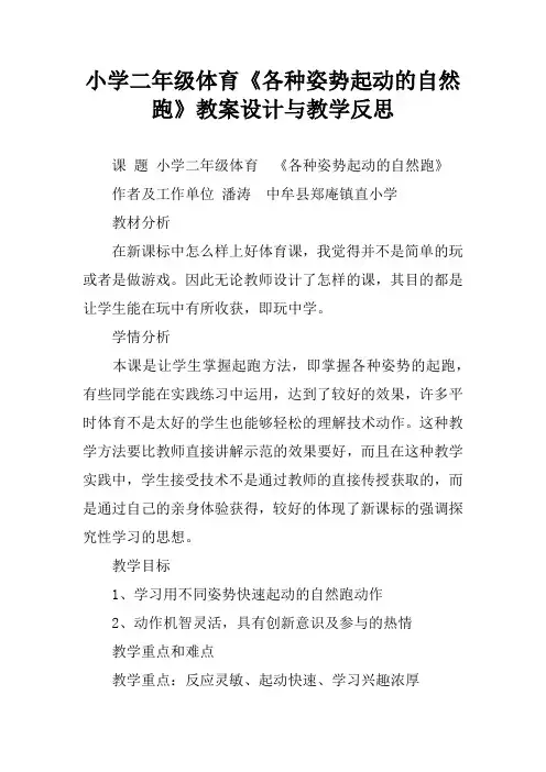 小学二年级体育《各种姿势起动的自然跑》教案设计与教学反思