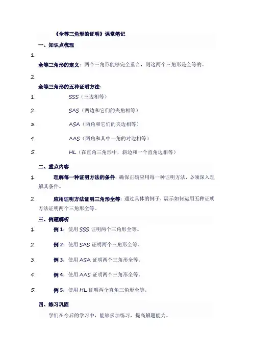 人教版八年级数学上《全等三角形的证明》课堂笔记