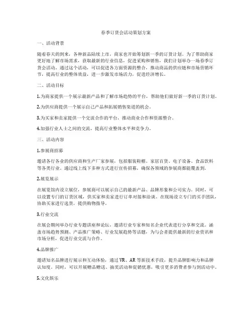 春季订货会活动策划方案