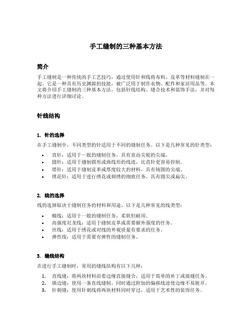 手工缝制的三种基本方法