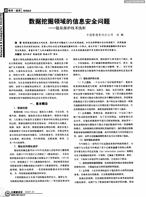 数据挖掘领域的信息安全问题——隐私保护技术浅析