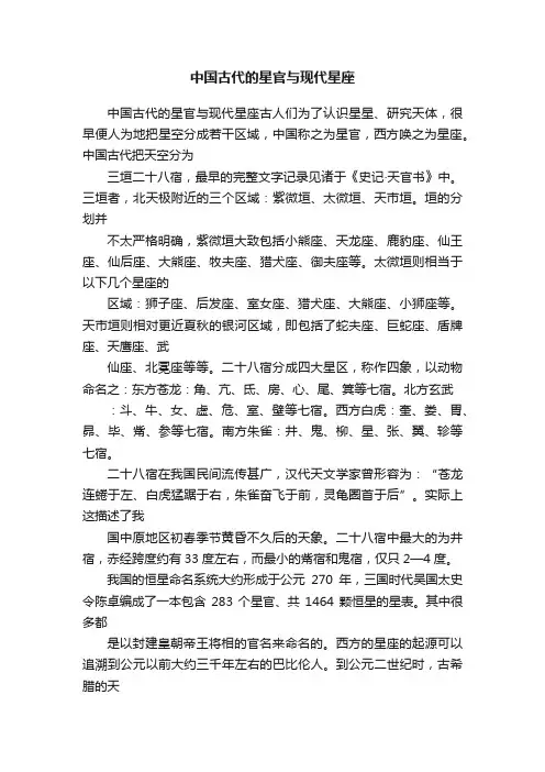 中国古代的星官与现代星座
